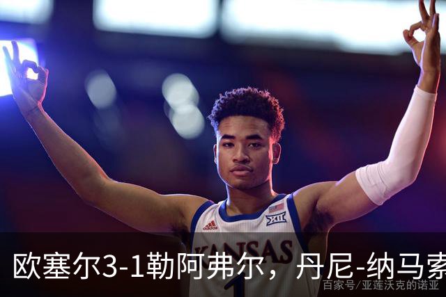 欧塞尔3-1勒阿弗尔，丹尼-纳马索梅开二度，费弗尔1传1射