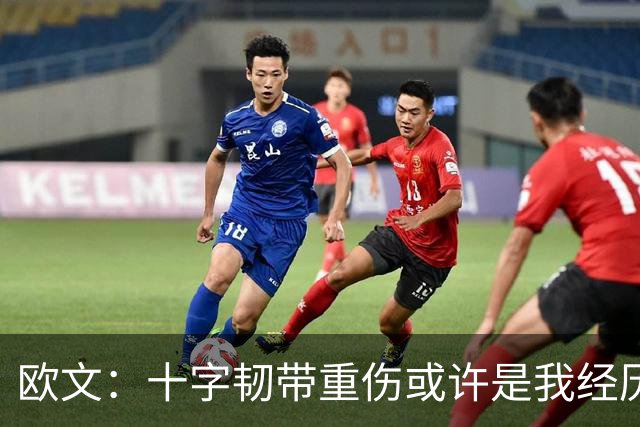 欧文：十字韧带重伤或许是我经历过最好的事 让我重新思考人生