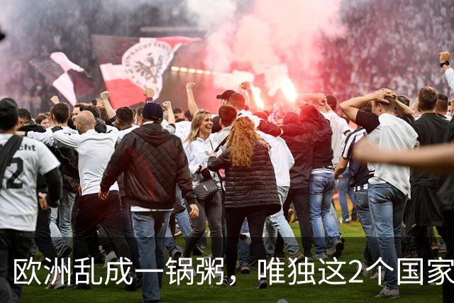 欧洲乱成一锅粥，唯独这2个国家没事，原因藏在和中国的账本里