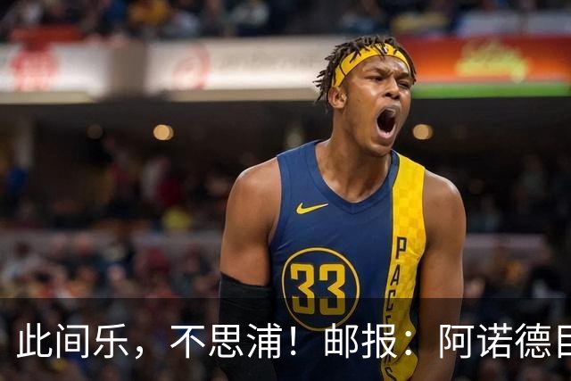此间乐，不思浦！邮报：阿诺德目前在马德里很开心，暂无转会意向
