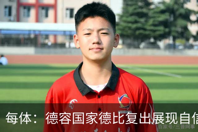 每体：德容国家德比复出展现自信，将逐步赢得更多出场