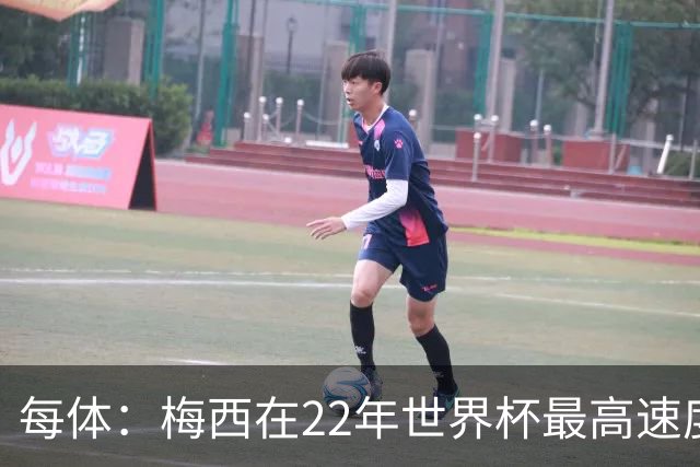 每体：梅西在22年世界杯最高速度是29.8km/h，26年达到31km/h