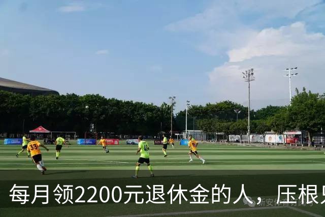 每月领2200元退休金的人，压根只是少数人，根本没有想象中普遍