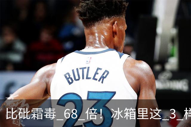 比砒霜毒 68 倍！冰箱里这 3 样东西，开水煮不死、油炸不掉，赶紧扔