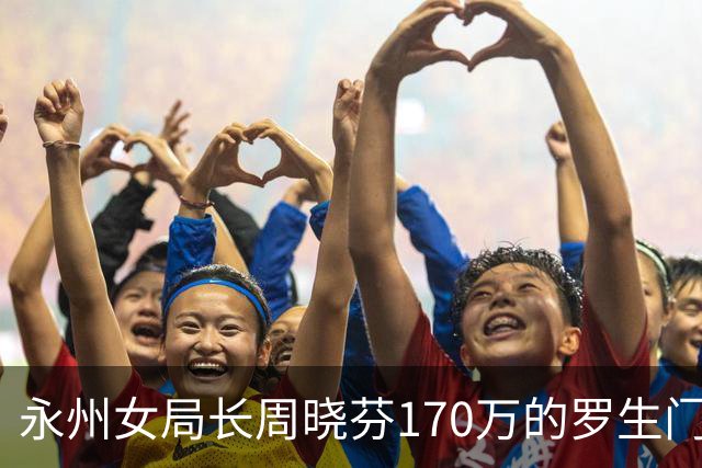 永州女局长周晓芬170万的罗生门：一场离婚纠纷，何以滑向刑事公诉