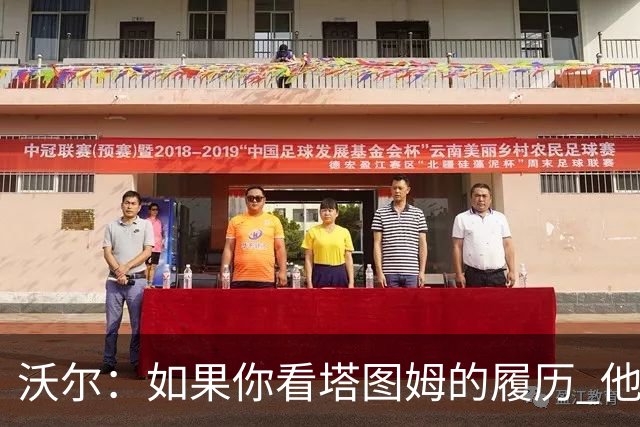 沃尔：如果你看塔图姆的履历 他现在已经是名人堂成员了