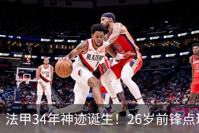 法甲34年神迹诞生！26岁前锋点球帽子戏法，从法丁一路杀进国家队