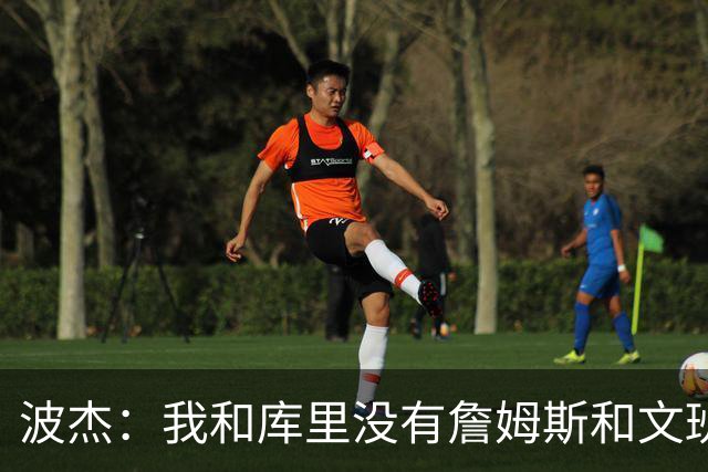 波杰：我和库里没有詹姆斯&文班身体天赋 但技术和头脑能决定很多