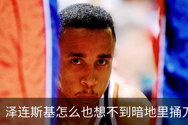 泽连斯基怎么也想不到暗地里捅刀的竟然是欧洲。