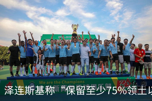 泽连斯基称“保留至少75%领土以达和平协议”后，普京确认：愿在11月中旬恢复俄美乌三方谈判；“遭弹道导弹袭击”，基辅传出连续爆炸声