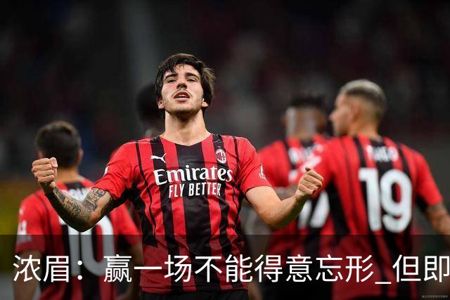 浓眉：赢一场不能得意忘形 但即使没迪班萨我们也跟上季完全不同