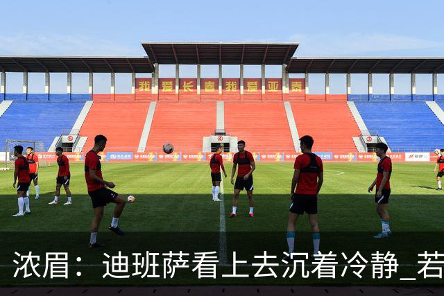 浓眉：迪班萨看上去沉着冷静 若能为他拿下这场胜利就再好不过了
