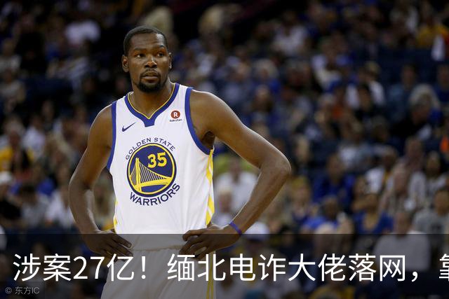 涉案27亿！缅北电诈大佬落网，靠明星人脉蛰伏三年，终被天网收剿
