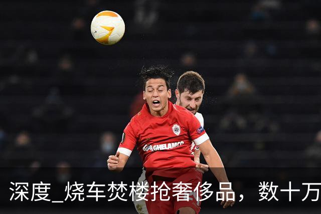 深度 烧车焚楼抢奢侈品，数十万人抗议掀起近年最严重骚乱，法国怎么了？