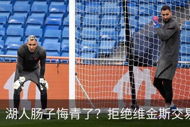 湖人肠子悔青了？拒绝维金斯交易，两个筹码全白送！首轮签也没了