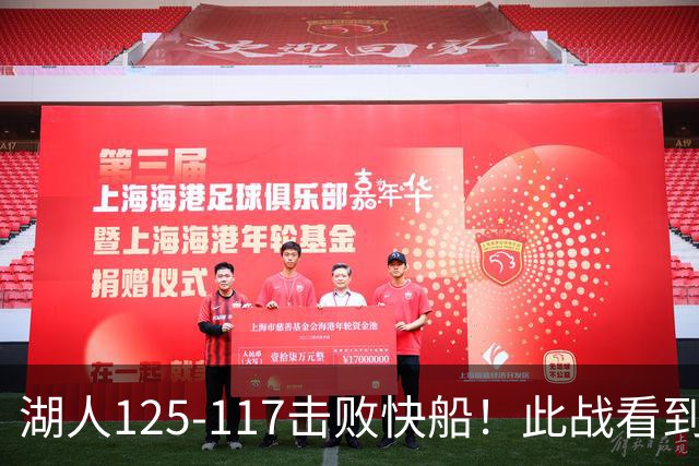 湖人125-117击败快船！此战看到4个事实：4年1.8亿留下里夫斯是对的