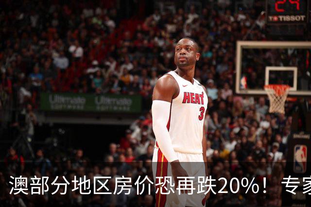澳部分地区房价恐再跌20%！专家警告：现在抄底可能亏光首付