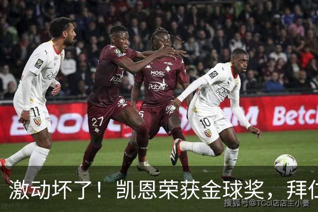 激动坏了！凯恩荣获金球奖，拜仁官推激动发乱码