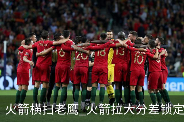 火箭横扫老鹰 火箭拉大分差锁定胜局与杜兰特无关 乌度卡是怎么做到的