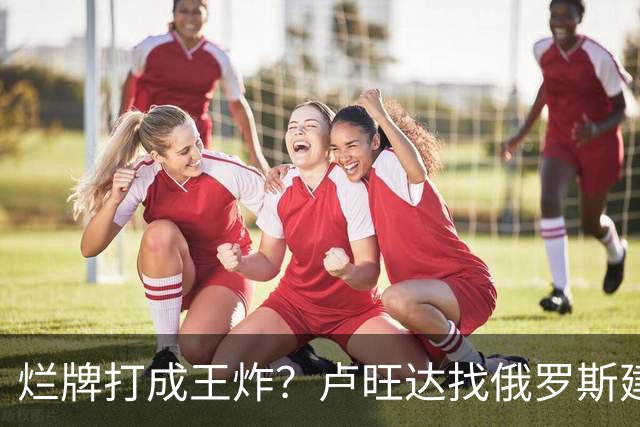 烂牌打成王炸？卢旺达找俄罗斯建化肥厂，靠“抄袭”中国做大做强