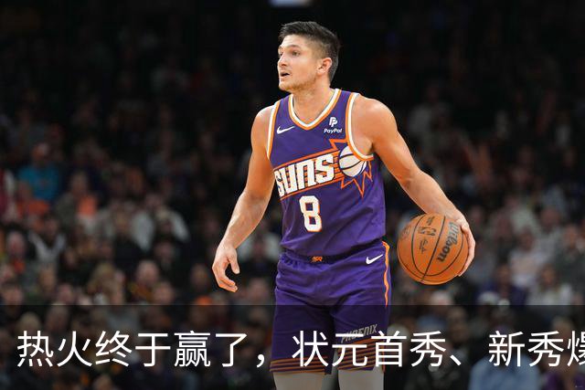 热火终于赢了，状元首秀、新秀爆发与伤病潮
