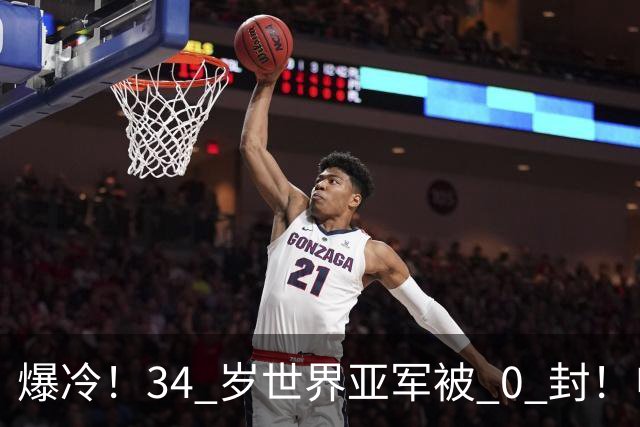 爆冷！34 岁世界亚军被 0 封！申裕斌撕碎老将剧本，新生代正式崛起