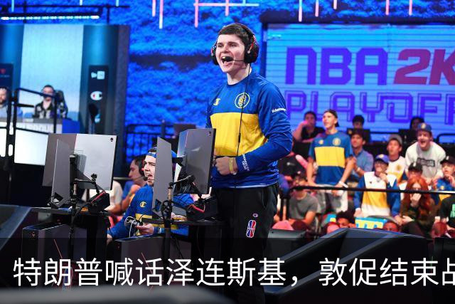 特朗普喊话泽连斯基，敦促结束战争，外媒：美国已要求乌克兰换人