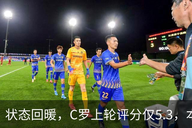 状态回暖，C罗上轮评分仅5.3，本轮8.1领跑全场
