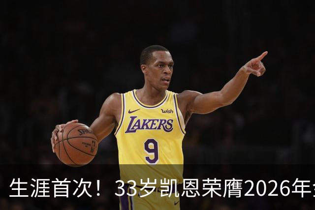 生涯首次！33岁凯恩荣膺2026年金球奖 在家门口领奖
