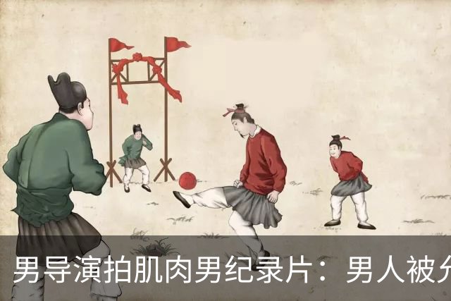 男导演拍肌肉男纪录片：男人被允许表达的情绪只有愤怒