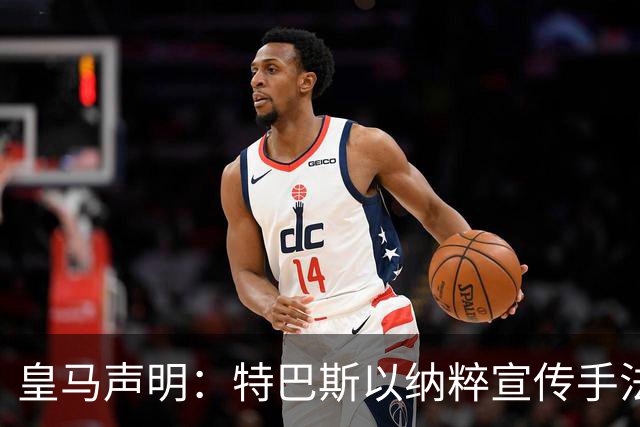 皇马声明：特巴斯以纳粹宣传手法类比俱乐部，要求其立即辞职