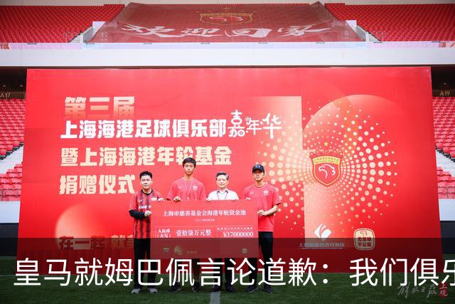 皇马就姆巴佩言论道歉：我们俱乐部对中国、中国的历史、文化和人民，以及数百万中国球迷，都怀有深深的敬意