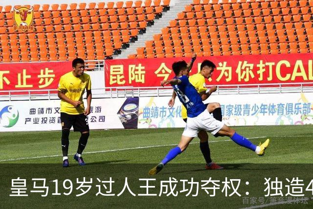 皇马19岁过人王成功夺权：独造4球+全队最高分 1.4亿欧的穆帅法宝