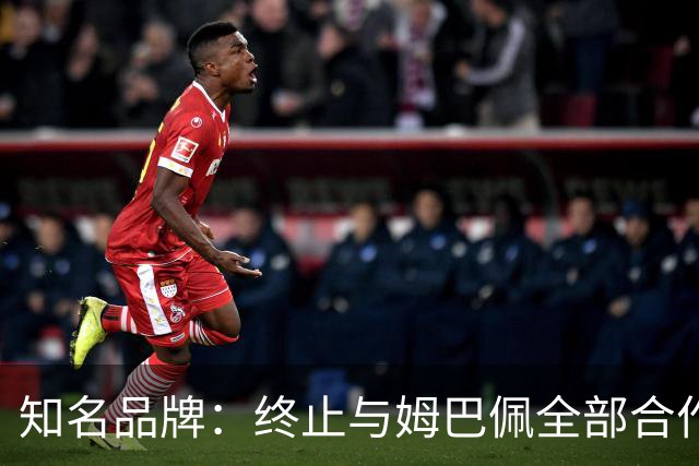 知名品牌：终止与姆巴佩全部合作