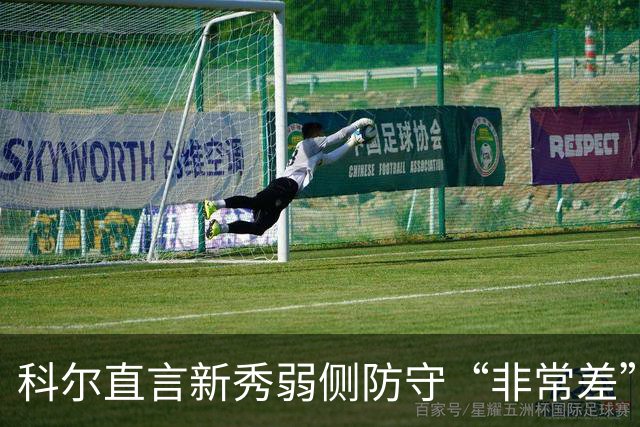 科尔直言新秀弱侧防守“非常差”：他本该是护框最好的