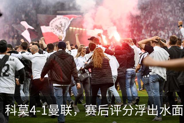 科莫4-1曼联，赛后评分浮出水面