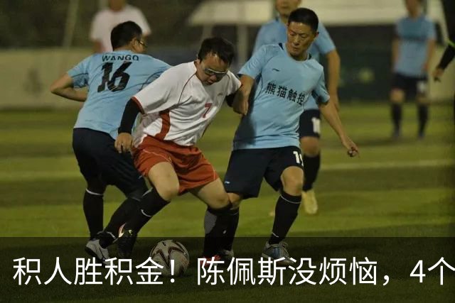 积人胜积金！陈佩斯没烦恼，4个孙子孙女是他奋斗动力和幸福源泉