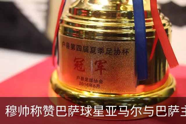 穆帅称赞巴萨球星亚马尔与巴萨主帅弗里克，但拒绝为他们调整自身战术