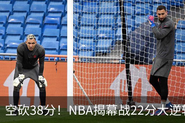 空砍38分！NBA揭幕战22分大逆转 18冠王被打23-0！凯尔特人开门黑