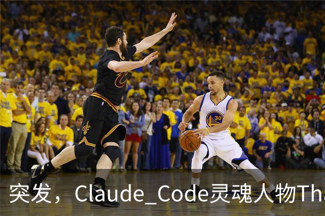 突发，Claude Code灵魂人物Thariq Shihipar宣布离职！