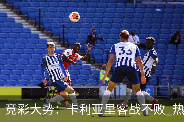 竞彩大势：卡利亚里客战不败 热刺主场大胜可期
