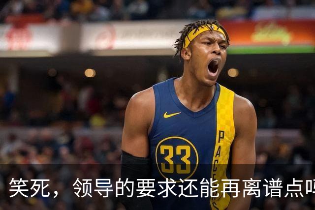 笑死，领导的要求还能再离谱点吗，网友：我爸妈都没这么看得起我