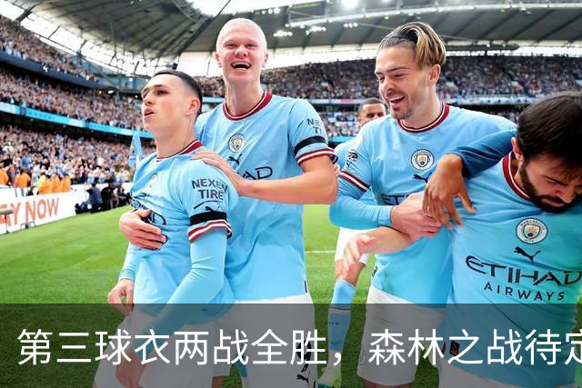 第三球衣两战全胜，森林之战待定