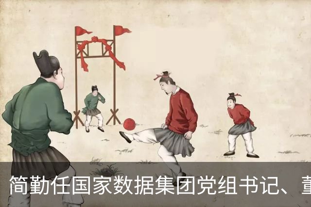 简勤任国家数据集团党组书记、董事长，陈荣辉任党组副书记、总经理