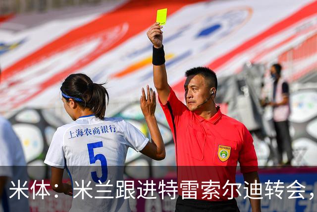 米体：米兰跟进特雷索尔迪转会，绝不应被解读为对卡马达缺乏信心