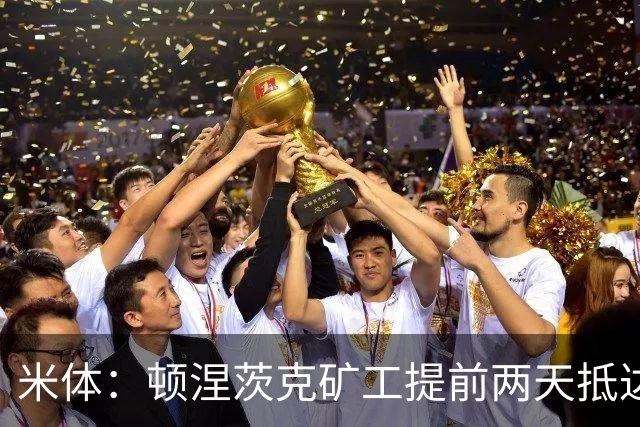 米体：顿涅茨克矿工提前两天抵达米兰，备战国米