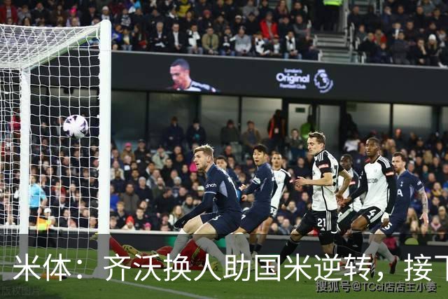 米体：齐沃换人助国米逆转，接下来的目标是将这种应变带到欧冠