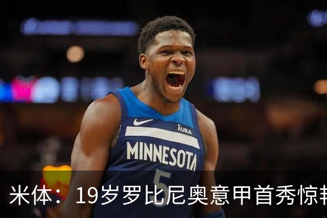 米体：19岁罗比尼奥意甲首秀惊艳，未来可为意大利效力
