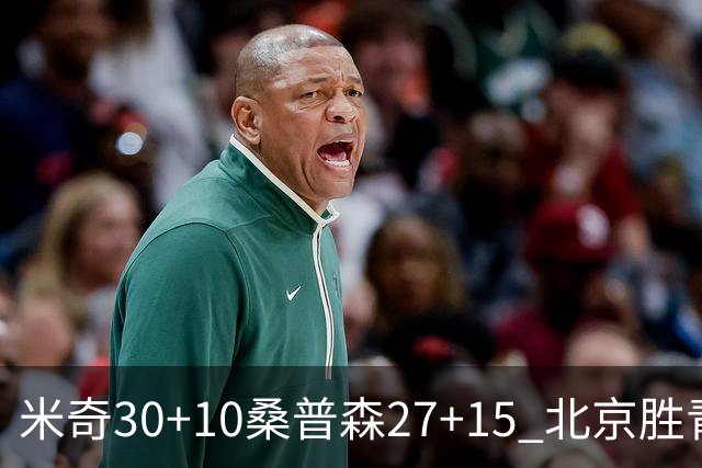 米奇30+10桑普森27+15 北京胜青岛取6连胜