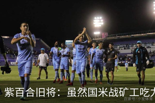 紫百合旧将：虽然国米战矿工吃力，但对阵佛罗伦萨会很不一样